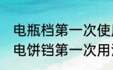 电瓶档第一次使用前怎么清洗 新买的电饼铛第一次用清洗的方法