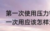 第一次使用压力锅怎么清洗 高压锅第一次用应该怎样清洗
