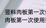 竖料肉板第一次使用要怎么清洗 竖料肉板第一次使用要如何清洗