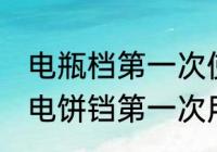 电瓶档第一次使用前怎么清洗 新买的电饼铛第一次用清洗的方法