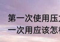 第一次使用压力锅怎么清洗 高压锅第一次用应该怎样清洗