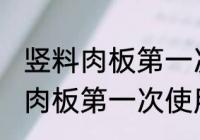 竖料肉板第一次使用要怎么清洗 竖料肉板第一次使用要如何清洗