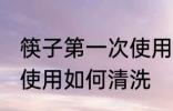 筷子第一次使用怎么清洗 筷子第一次使用如何清洗