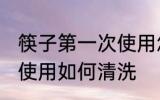 筷子第一次使用怎么清洗 筷子第一次使用如何清洗