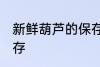 新鲜葫芦的保存方法 新鲜葫芦怎么保存