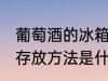 葡萄酒的冰箱存放方法 葡萄酒的冰箱存放方法是什么