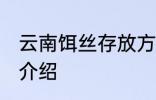 云南饵丝存放方法 云南饵丝存放方法介绍