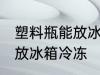 塑料瓶能放冰箱冷冻吗 塑料瓶能不能放冰箱冷冻