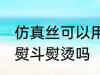 仿真丝可以用熨斗熨烫吗 仿真丝能用熨斗熨烫吗