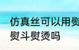 仿真丝可以用熨斗熨烫吗 仿真丝能用熨斗熨烫吗