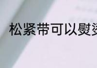 松紧带可以熨烫吗 松紧带能熨烫吗