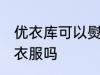 优衣库可以熨烫衣服吗 优衣库能熨烫衣服吗