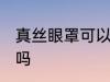 真丝眼罩可以熨烫吗 真丝眼罩能熨烫吗
