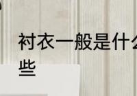 衬衣一般是什么面料 衬衣的面料有哪些