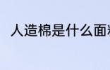 人造棉是什么面料 人造棉是啥面料