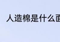人造棉是什么面料 人造棉是啥面料