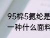 95棉5氨纶是什么面料 95棉5氨纶是一种什么面料