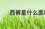 西裤是什么面料 西裤是啥面料