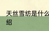 天丝雪纺是什么面料 天丝雪纺面料介绍