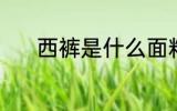 西裤是什么面料 西裤是啥面料