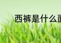 西裤是什么面料 西裤是啥面料