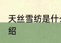 天丝雪纺是什么面料 天丝雪纺面料介绍