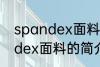 spandex面料成分是什么意思 spandex面料的简介