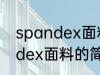 spandex面料成分是什么意思 spandex面料的简介