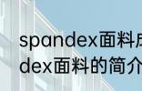 spandex面料成分是什么意思 spandex面料的简介