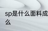 sp是什么面料成分 sp的面料成分是什么
