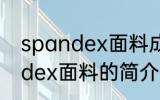 spandex面料成分是什么意思 spandex面料的简介