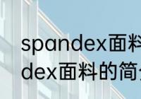 spandex面料成分是什么意思 spandex面料的简介