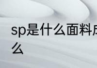 sp是什么面料成分 sp的面料成分是什么