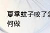 夏季蚊子咬了怎么办 夏季蚊子咬了如何做