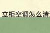立柜空调怎么清洗 立柜空调如何清洗