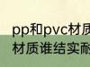 pp和pvc材质哪个结实耐用 pp和pvc材质谁结实耐用