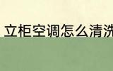 立柜空调怎么清洗 立柜空调如何清洗