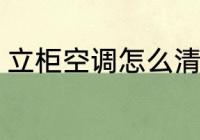 立柜空调怎么清洗 立柜空调如何清洗