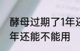 酵母过期了1年还能用吗 酵母过期了1年还能不能用