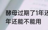 酵母过期了1年还能用吗 酵母过期了1年还能不能用