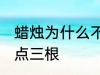 蜡烛为什么不能点三根 蜡烛为啥不能点三根