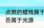 点燃的蜡烛属于光源吗 点燃的蜡烛是否属于光源
