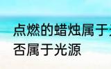 点燃的蜡烛属于光源吗 点燃的蜡烛是否属于光源