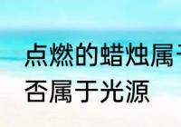 点燃的蜡烛属于光源吗 点燃的蜡烛是否属于光源