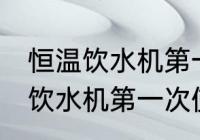 恒温饮水机第一次使用清洗方法 恒温饮水机第一次使用清洗方法介绍