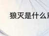 狼灭是什么意思 狼灭意思是什么