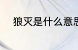 狼灭是什么意思 狼灭意思是什么