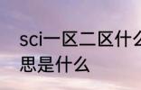 sci一区二区什么意思 sci一区二区意思是什么