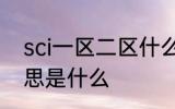 sci一区二区什么意思 sci一区二区意思是什么