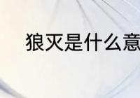 狼灭是什么意思 狼灭意思是什么